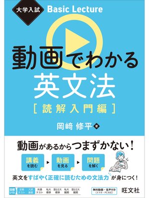cover image of 大学入試 Basic Lecture 動画でわかる英文法［読解入門編］（音声DL付）